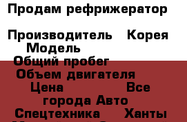 Продам рефрижератор Kia Bongo 3 › Производитель ­ Корея › Модель ­ Kia Bongo 3 › Общий пробег ­ 230 000 › Объем двигателя ­ 3 › Цена ­ 800 000 - Все города Авто » Спецтехника   . Ханты-Мансийский,Советский г.